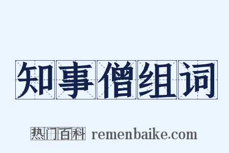 知事僧组词是什么意思的图片